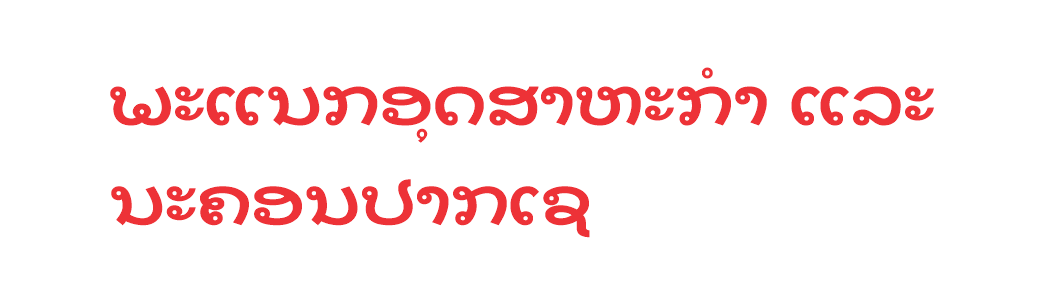 ພະແນກອຸດສາຫະກໍາ ແລະ ນະຄອນປາກເຊ